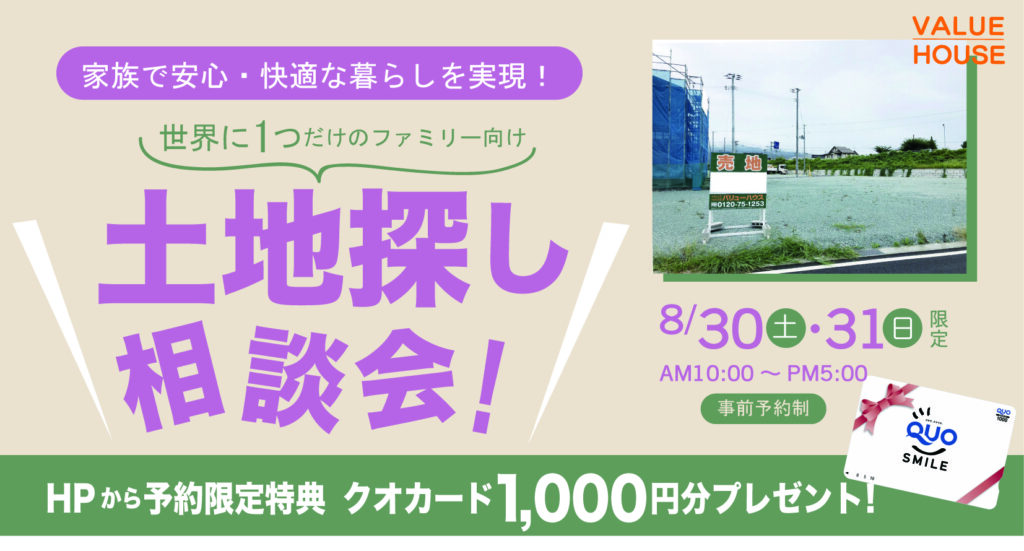 イベントバナー家族で安心・快適な暮らしを実現！ファミリー向け土地探し相談会in天童市 バリューハウス2025083031